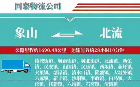 象山到北流物流公司