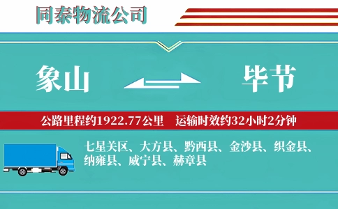 象山到毕节物流公司
