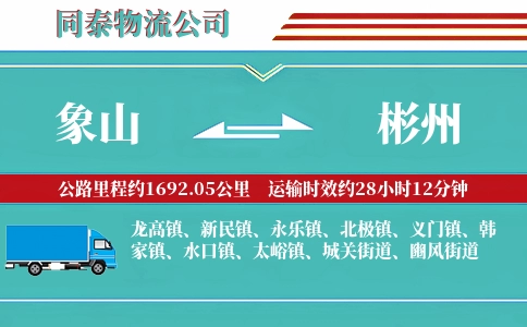 象山到彬州物流公司