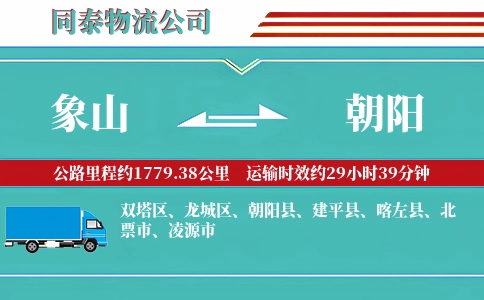 象山到朝阳物流公司