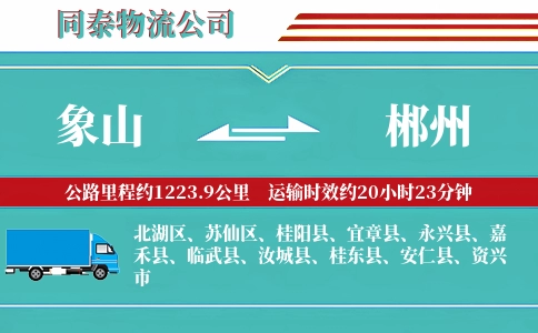 象山到郴州物流公司