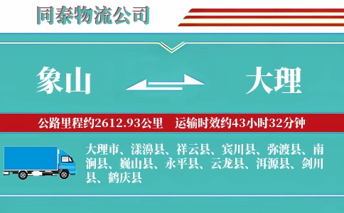 象山到大理物流公司