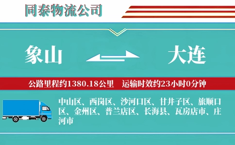 象山到大连物流公司