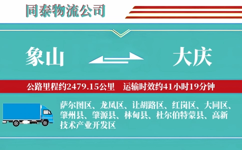 象山到大庆物流公司