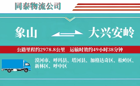 象山到大兴安岭物流公司