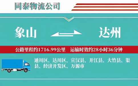 象山到达州物流公司