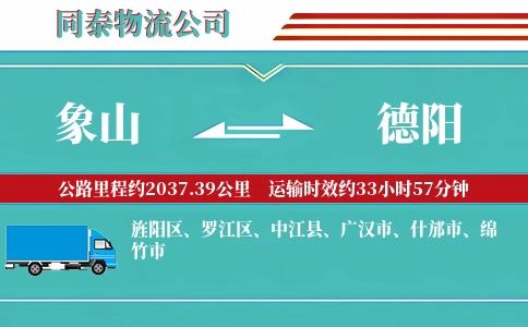 象山到德阳物流公司