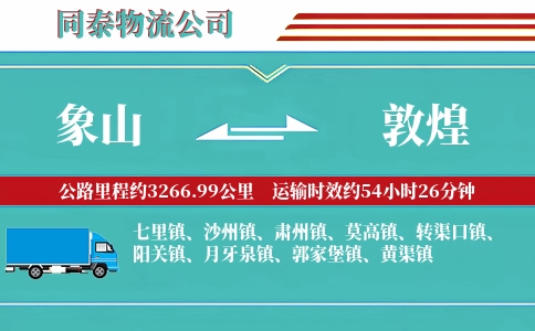 象山到敦煌物流公司