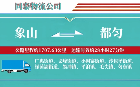 象山到都匀物流公司