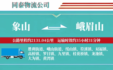 象山到峨眉山物流公司