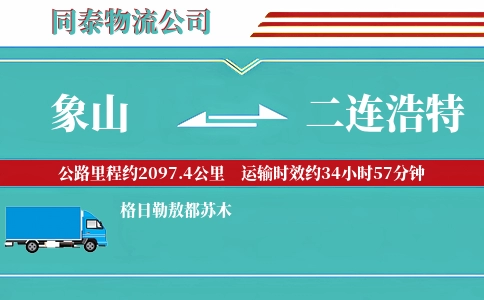 象山到二连浩特物流公司