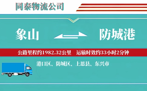 象山到防城港物流公司