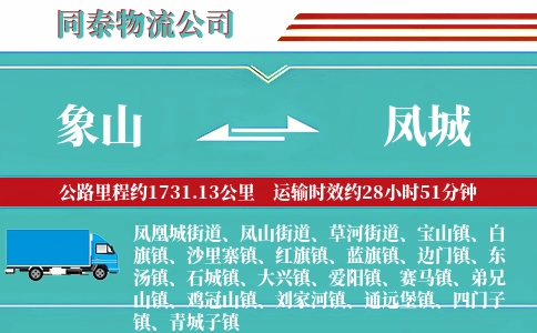 象山到凤城物流公司