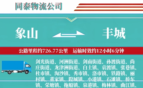 象山到丰城物流公司
