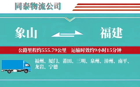 象山到福建物流公司