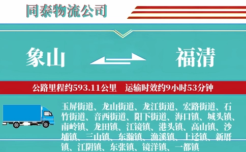 象山到福清物流公司