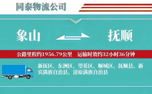 象山到抚顺物流公司