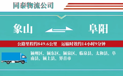 象山到阜阳物流公司