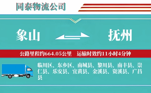 象山到抚州物流公司