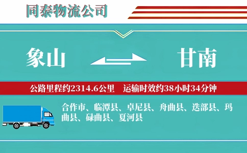 象山到甘南物流公司