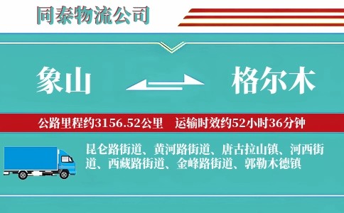 象山到格尔木物流公司