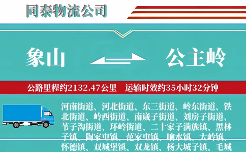 象山到公主岭物流公司