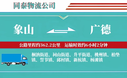 象山到广德物流公司