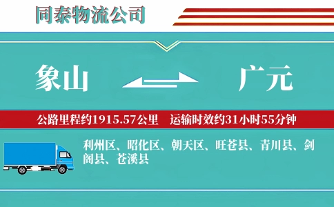 象山到广元物流公司