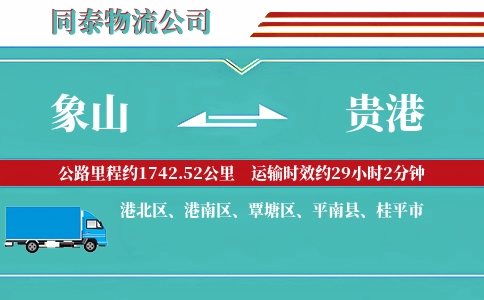 象山到贵港物流公司
