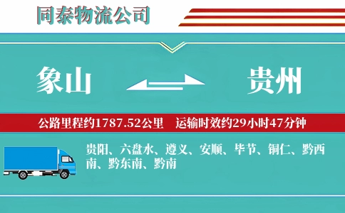 象山到贵州物流公司