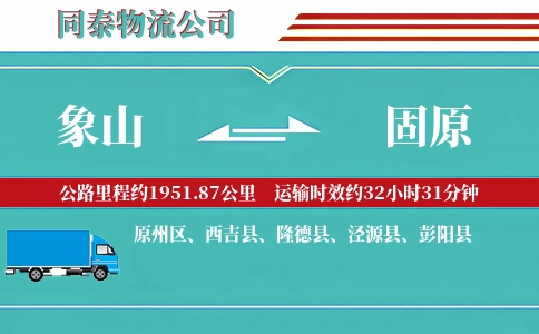 象山到固原物流公司
