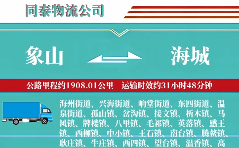 象山到海城物流公司