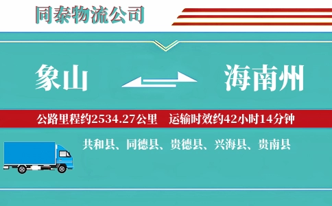 象山到海南州物流公司
