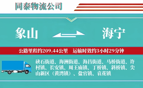 象山到海宁物流公司