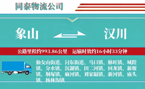象山到汉川物流公司