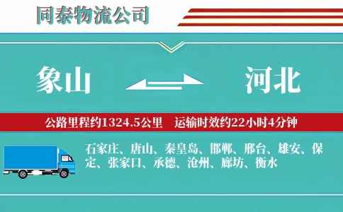 象山到河北物流公司