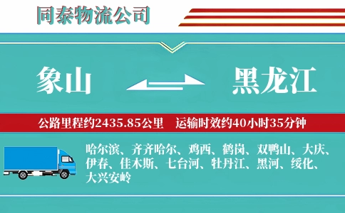 象山到黑龙江物流公司