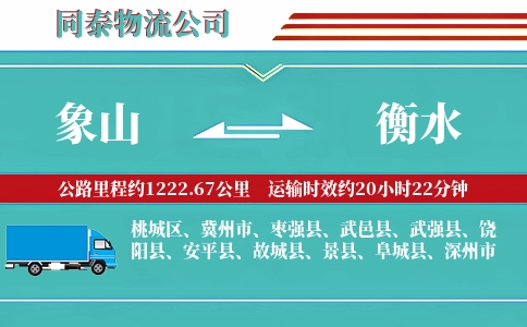 象山到衡水物流公司