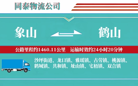 象山到鹤山物流公司