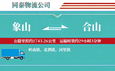 象山到合山物流公司
