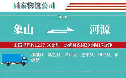 象山到河源物流公司