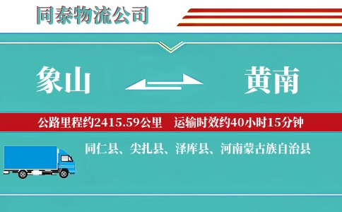 象山到黄南物流公司