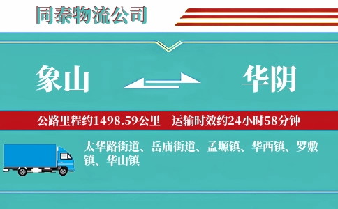 象山到华阴物流公司