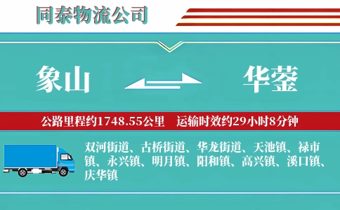 象山到华蓥物流公司