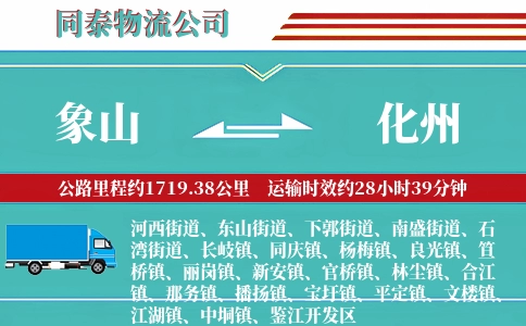 象山到化州物流公司