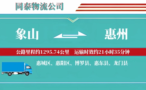 象山到惠州物流公司