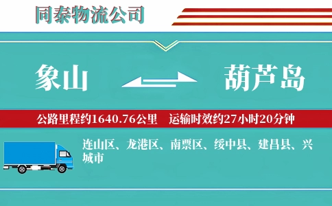 象山到葫芦岛物流公司