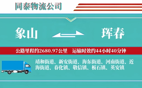 象山到珲春物流公司