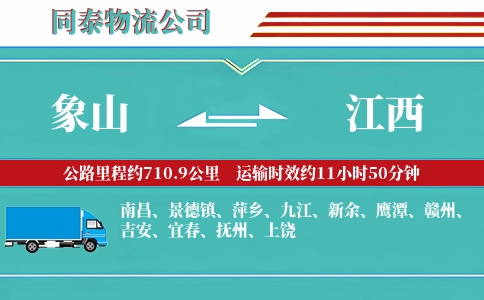 象山到江西物流公司