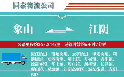 象山到江阴物流公司
